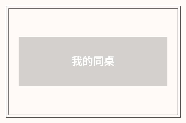 我的同桌