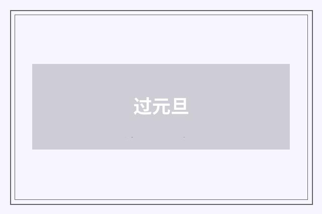 过元旦