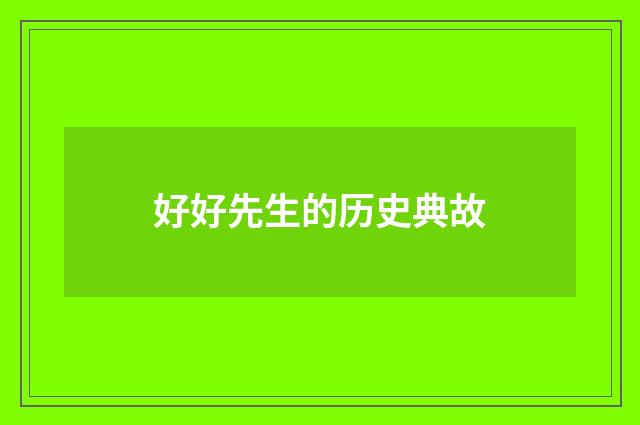 好好先生的历史典故