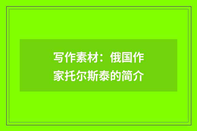 写作素材：俄国作家托尔斯泰的简介