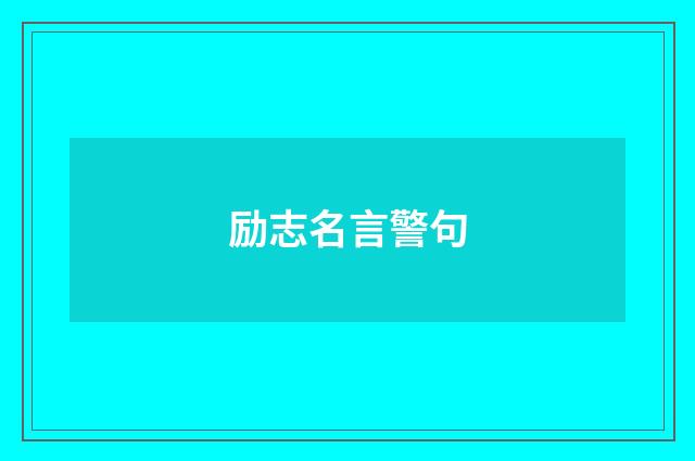 励志名言警句