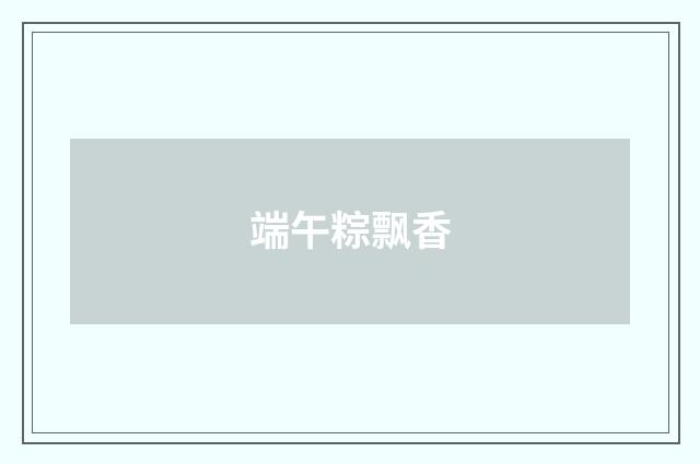 端午粽飘香