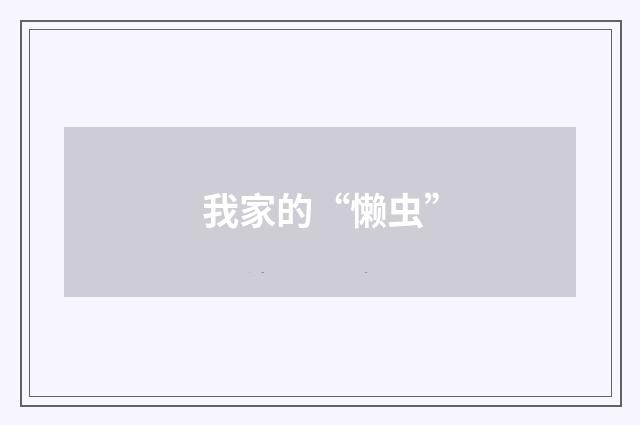 我家的“懒虫”