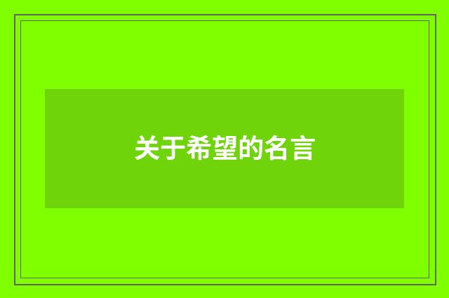 关于希望的名言