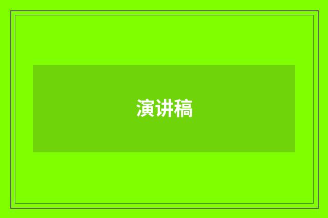 演讲稿