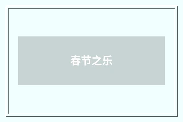 春节之乐