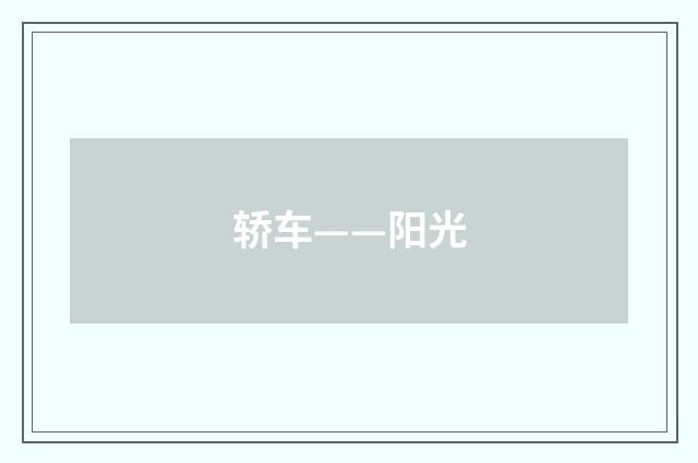 轿车——阳光