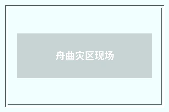 舟曲灾区现场