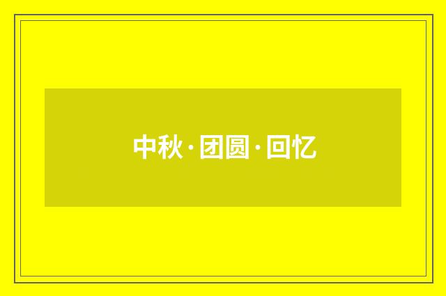 中秋·团圆·回忆