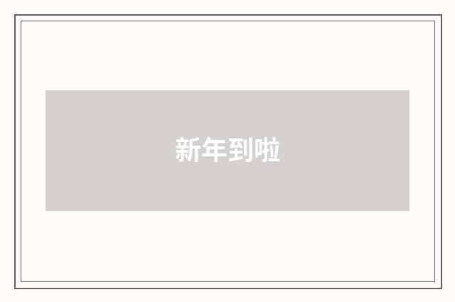 新年到啦