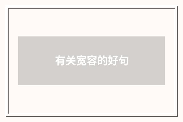有关宽容的好句