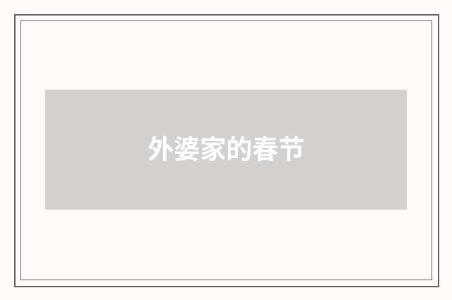 外婆家的春节