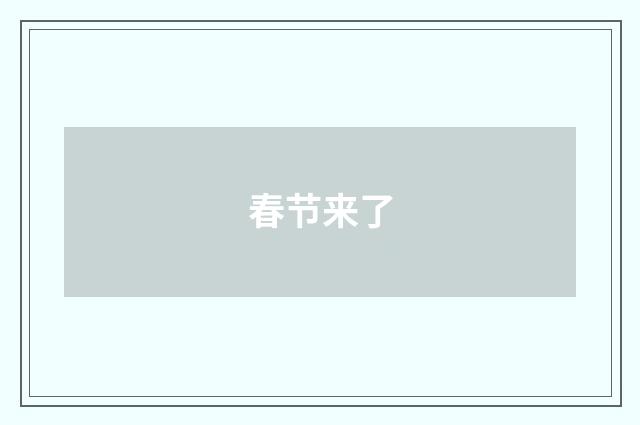 春节来了