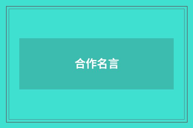 合作名言