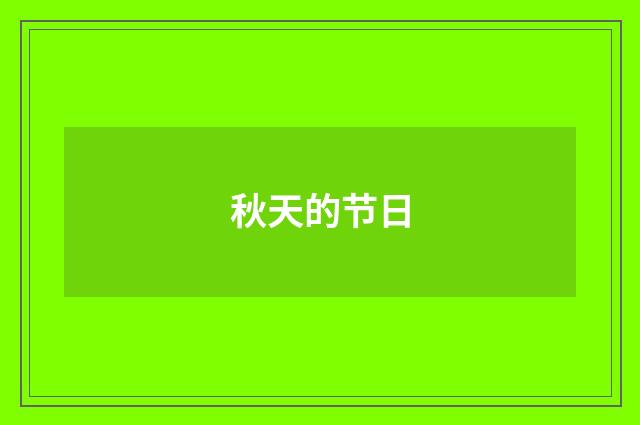 秋天的节日