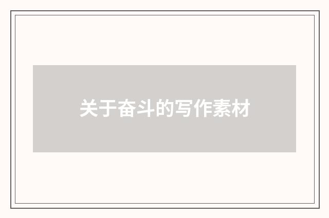 关于奋斗的写作素材