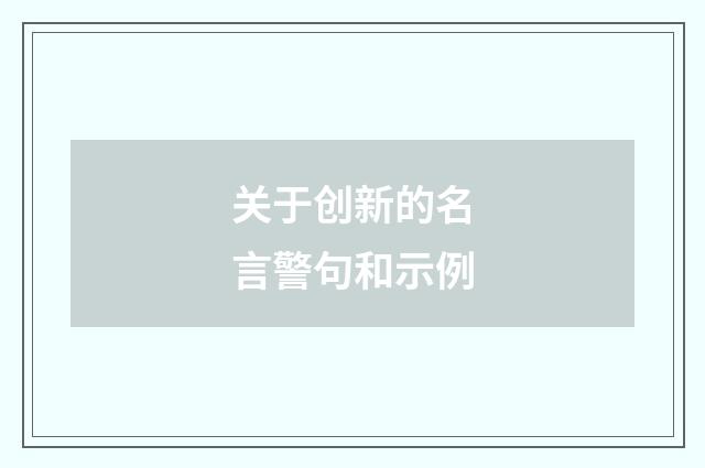 关于创新的名言警句和示例