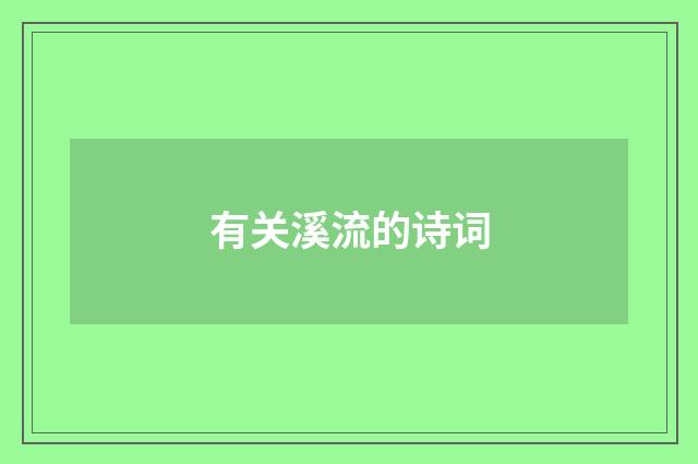 有关溪流的诗词