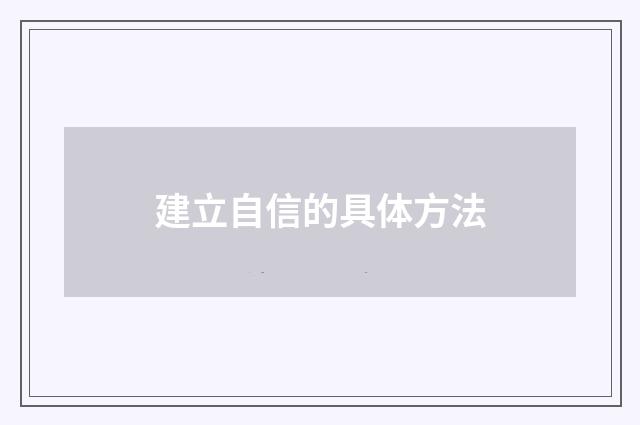 建立自信的具体方法