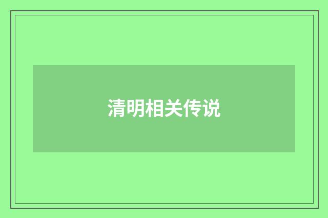 清明相关传说
