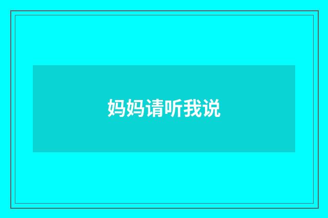 妈妈请听我说