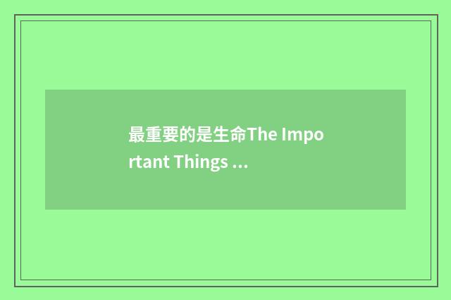 最重要的是生命The Important Things in Life