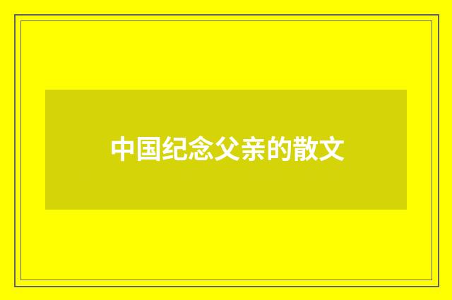 中国纪念父亲的散文
