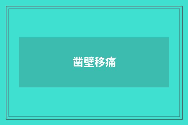凿壁移痛