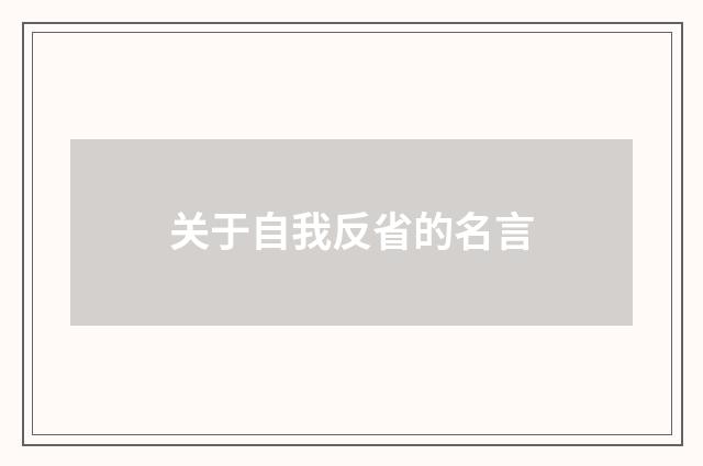关于自我反省的名言