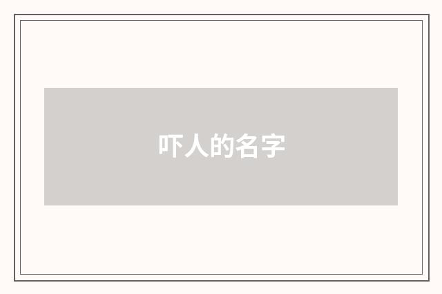 吓人的名字