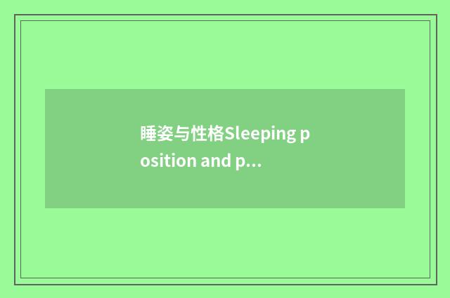 睡姿与性格Sleeping position and personality
