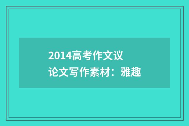 2014高考作文议论文写作素材：雅趣