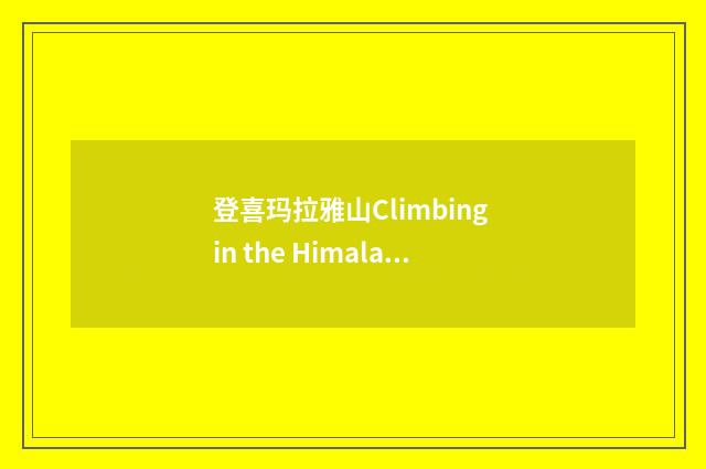 登喜玛拉雅山Climbing in the Himalayas