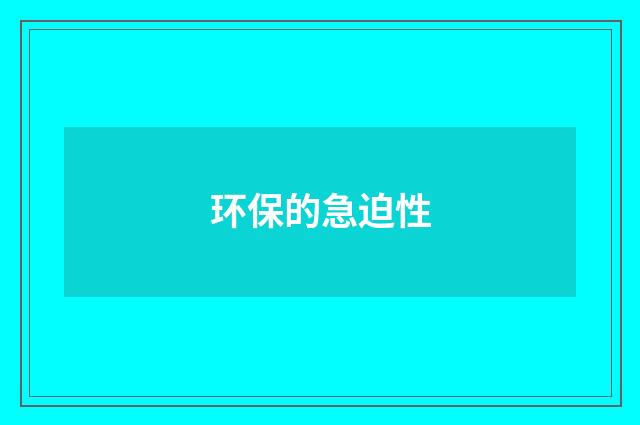 环保的急迫性