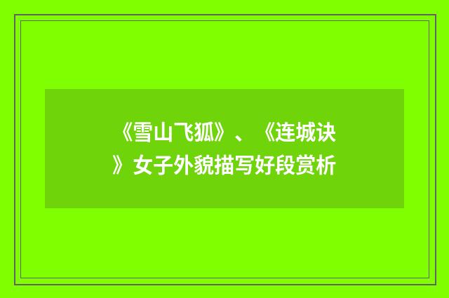 《雪山飞狐》、《连城诀》女子外貌描写好段赏析