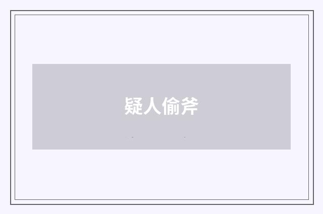 疑人偷斧