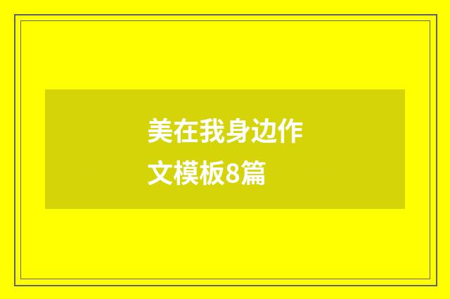美在我身边作文模板8篇