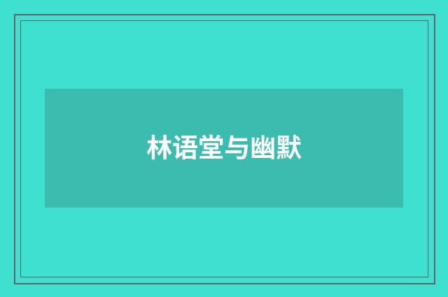 林语堂与幽默