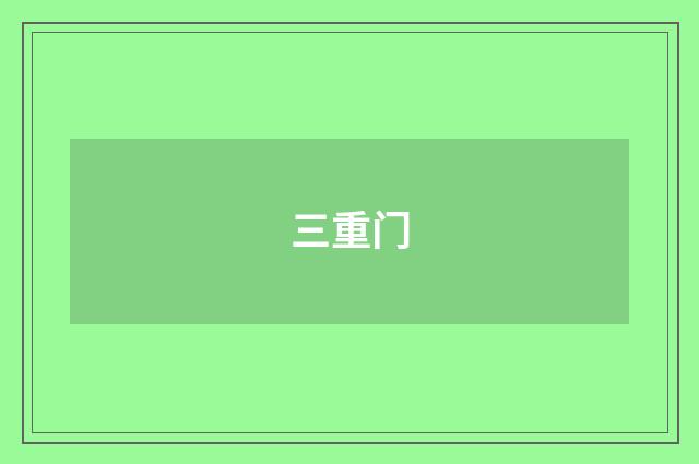 三重门