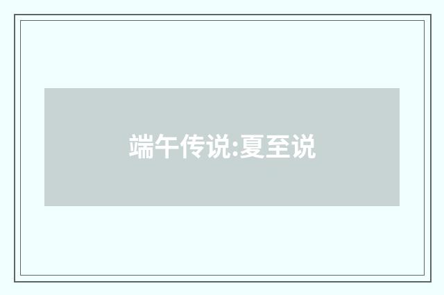 端午传说:夏至说