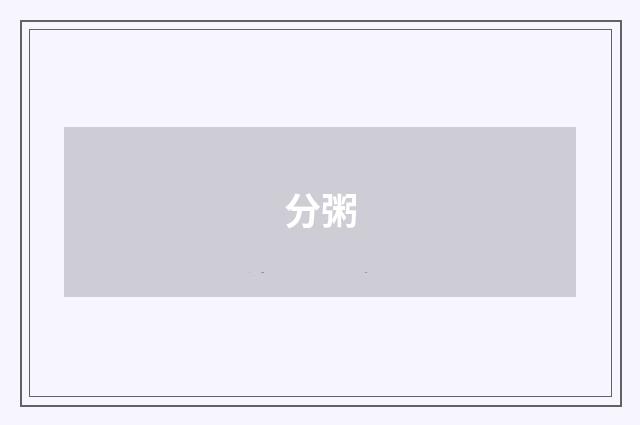 分粥