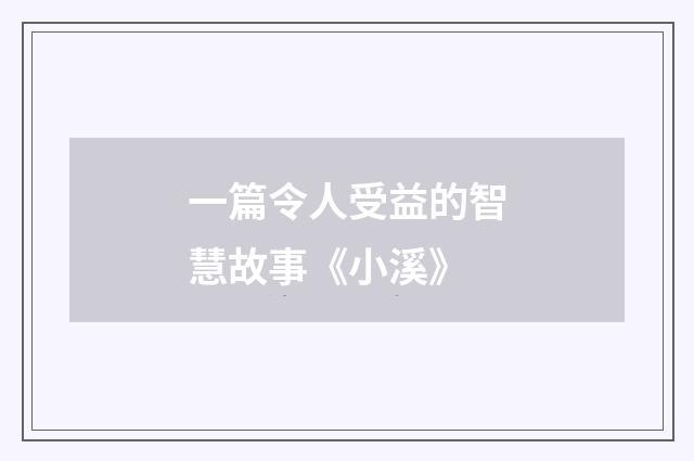 一篇令人受益的智慧故事《小溪》