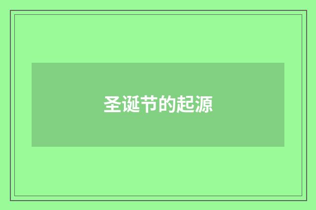 圣诞节的起源