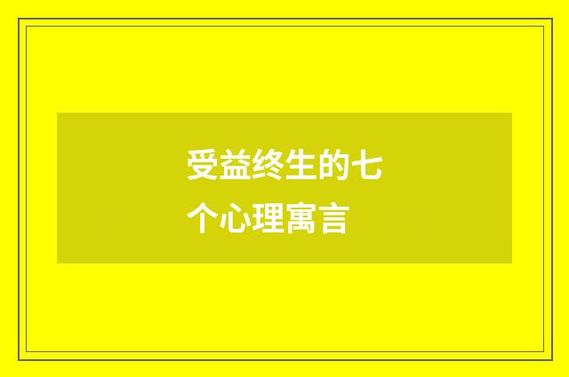 受益终生的七个心理寓言