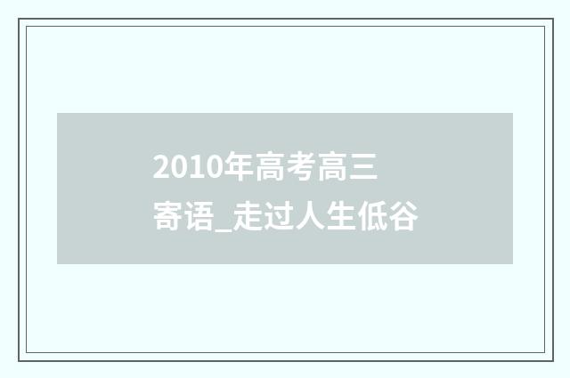 2010年高考高三寄语_走过人生低谷