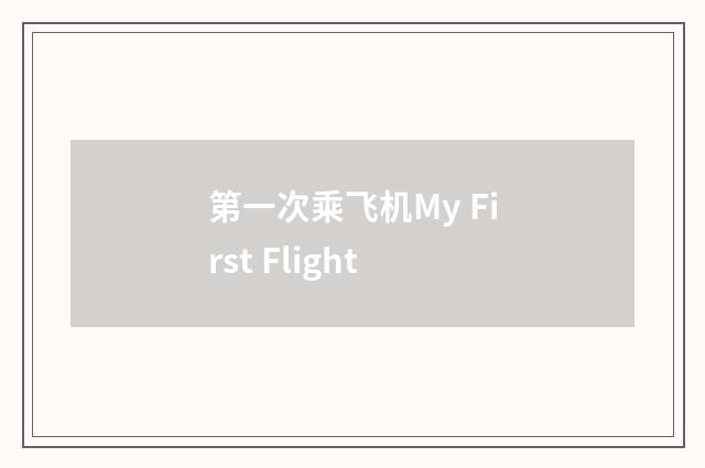 第一次乘飞机My First Flight