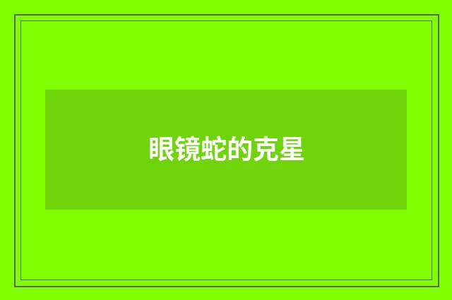 眼镜蛇的克星
