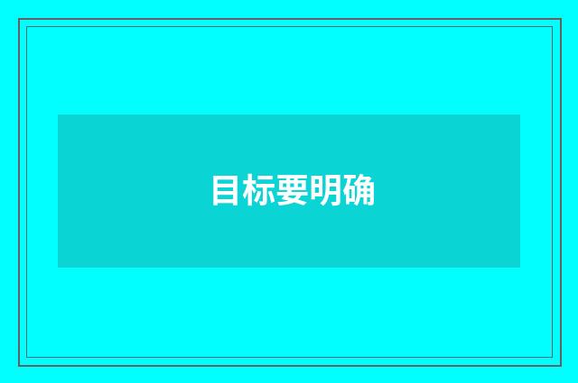 目标要明确