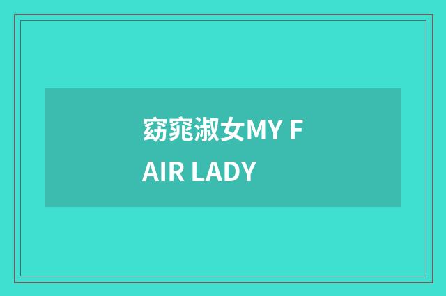 窈窕淑女MY FAIR LADY