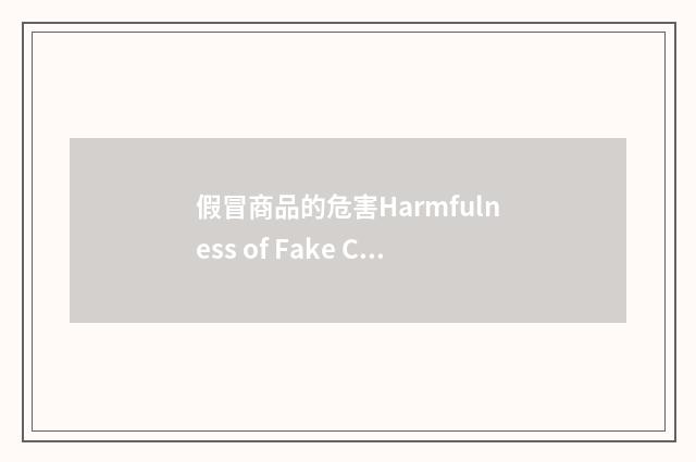 假冒商品的危害Harmfulness of Fake Commodities